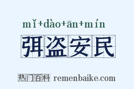 弭盗安民是什么意思的图片